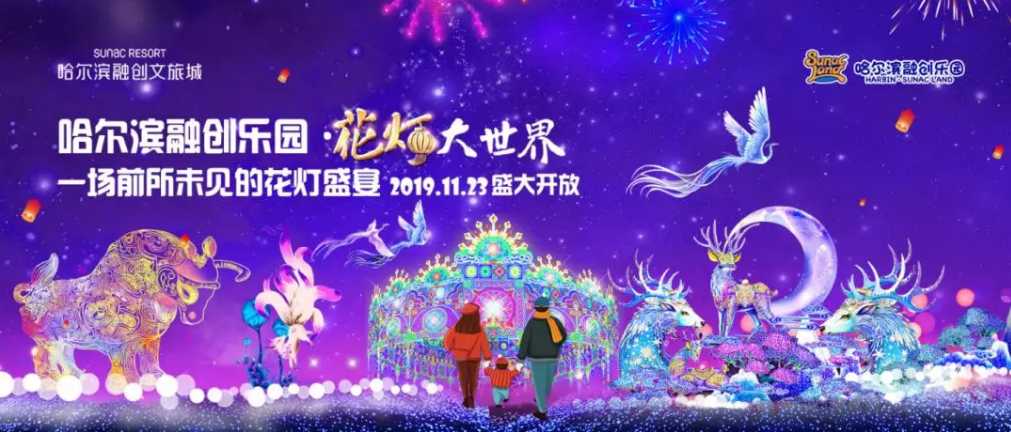 2020新春燈會--探秘冰雪奇園，哈爾濱融創(chuàng)許你一場夢幻冰雪奇境之旅（圖）